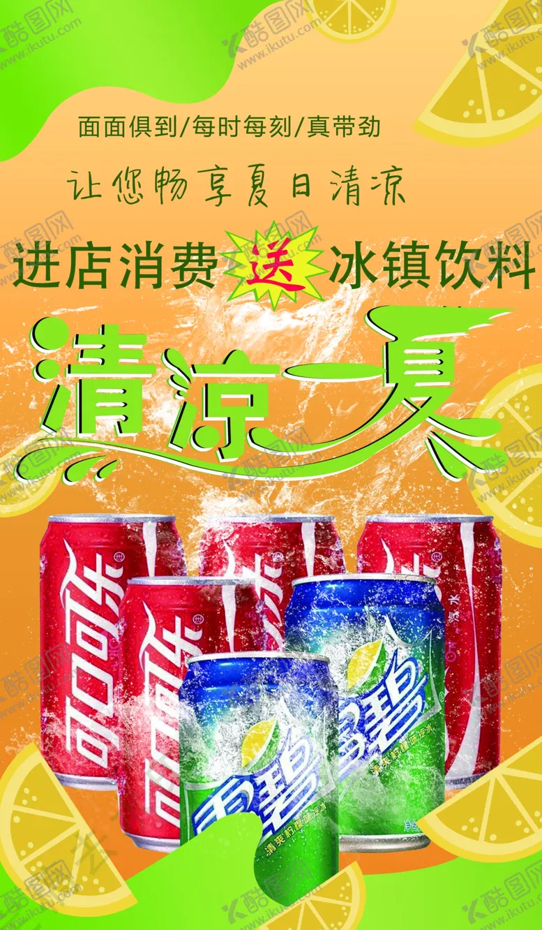 编号：53168009141227524258【酷图网】源文件下载-清凉一夏可乐海报展板