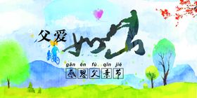 父爱如山展板设计