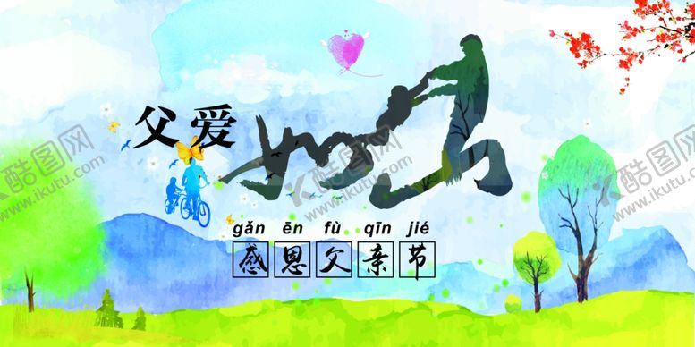 编号：93068310200629388656【酷图网】源文件下载-父爱如山展板设计