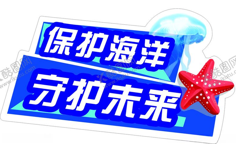编号：37245703051210445556【酷图网】源文件下载-海洋保护异形牌7