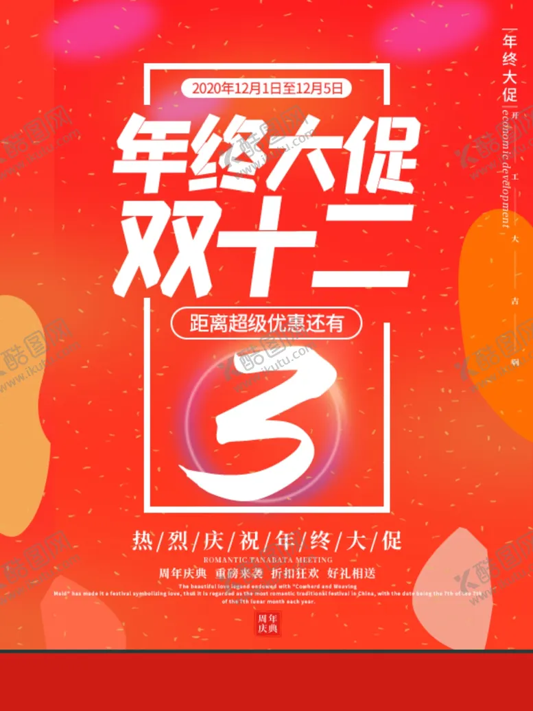 编号：62801604251314159198【酷图网】源文件下载-双十二年终大促倒计时
