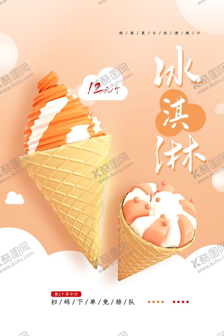 编号：48351111011146543713【酷图网】源文件下载-冰淇淋