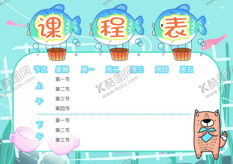 编号：39874202261438257505【酷图网】源文件下载-课程表