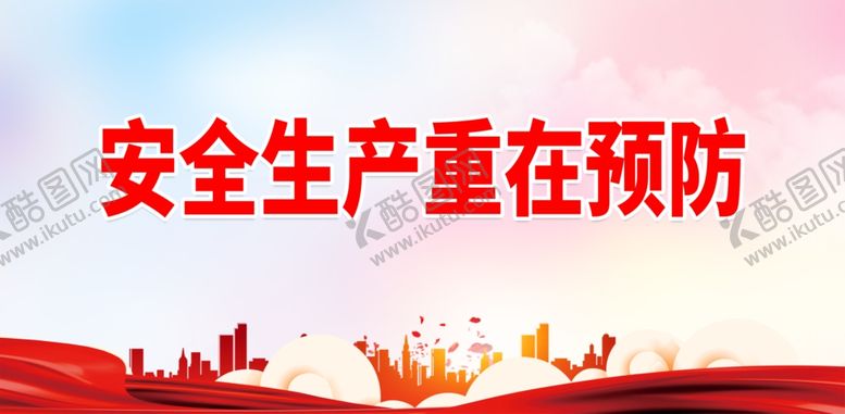 编号：37264111291912358496【酷图网】源文件下载-安全生产