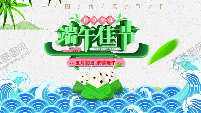 编号：60512710161433225234【酷图网】源文件下载-端午佳节