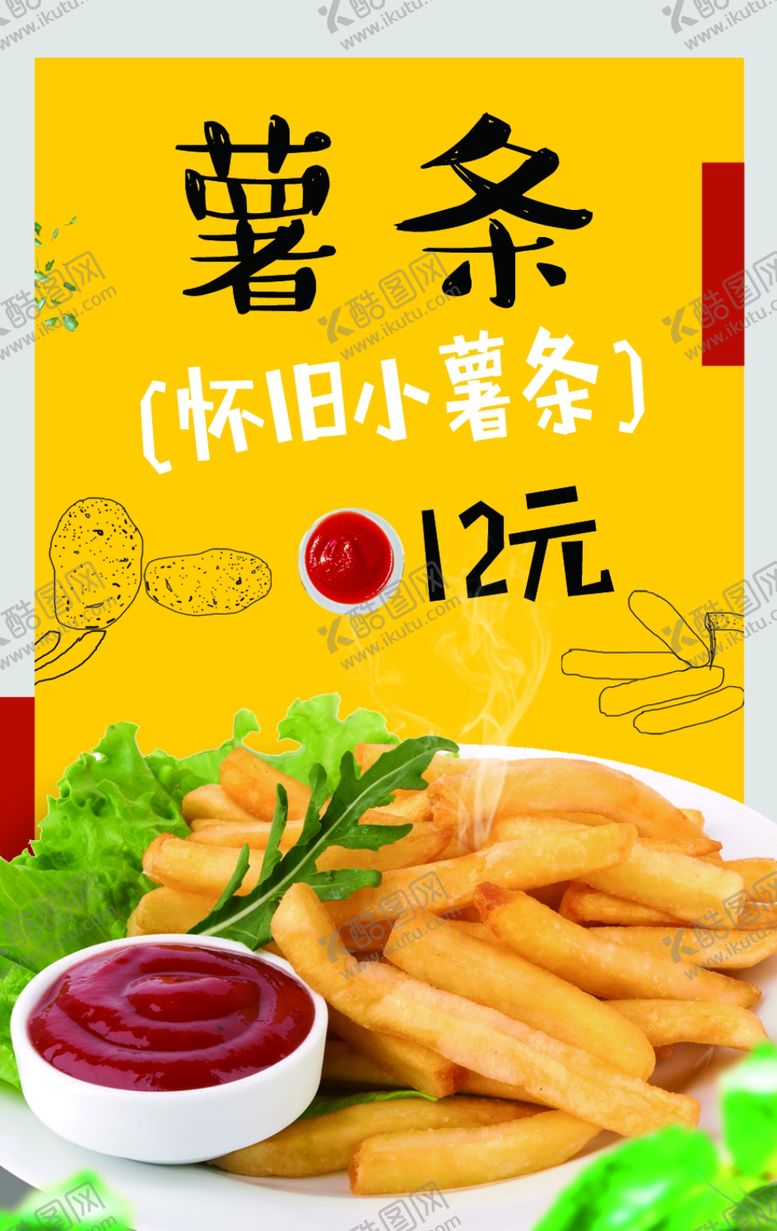 编号：97636110040527561801【酷图网】源文件下载-薯条促销海报