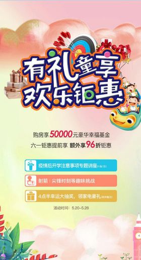 房地产六一儿童节海报
