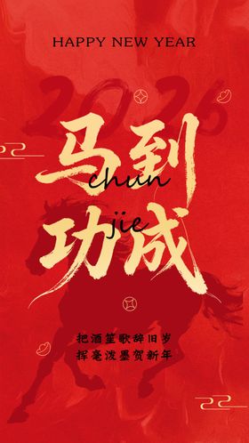 马到功成新年海报