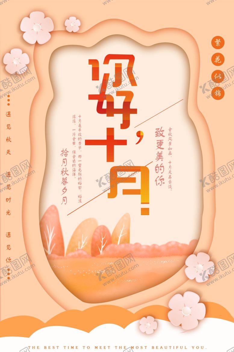 编号：96056105081422474312【酷图网】源文件下载-十月你好