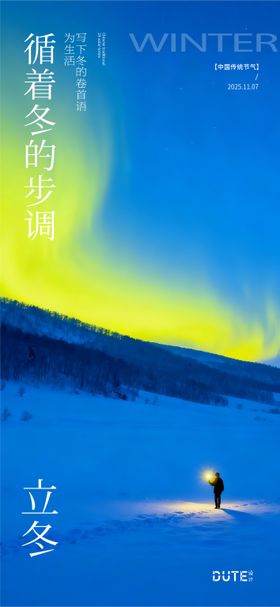 立冬海报