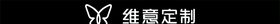 维意　维意定制　维意定制log