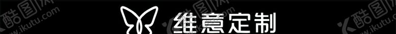 编号：92725810061300217443【酷图网】源文件下载-维意　维意定制　维意定制log