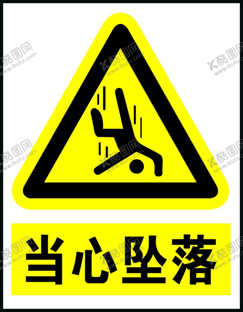 编号：60398109212205530527【酷图网】源文件下载-当心坠落