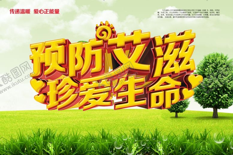 编号：95679910021607052673【酷图网】源文件下载-艾滋病日