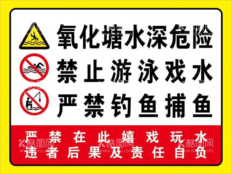 编号：18812812010213128782【酷图网】源文件下载-水深危险 禁止游泳