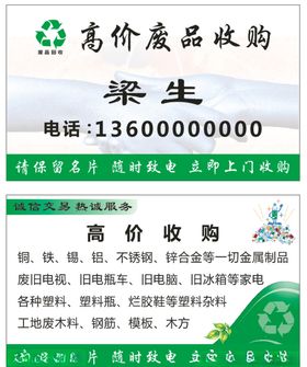 废品收购名片