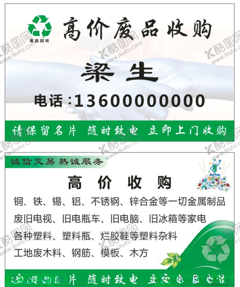 编号：60075606251334071587【酷图网】源文件下载-废品收购名片