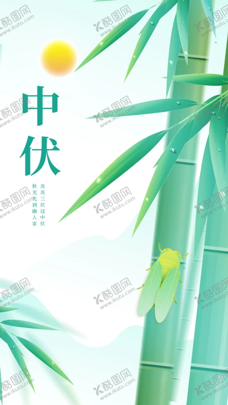 编号：89243510061354251273【酷图网】源文件下载-中伏