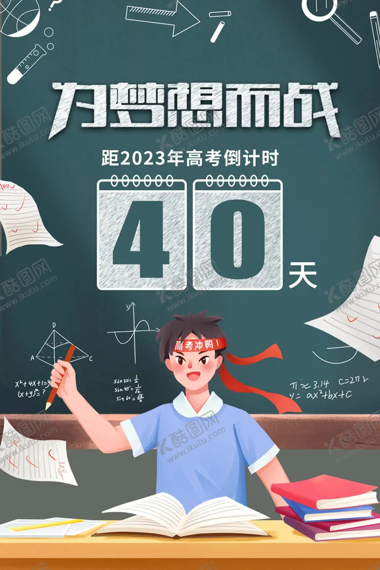 编号：82635709160504165629【酷图网】源文件下载-高考倒计时