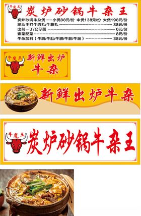 炭炉砂锅牛杂王美食宣传