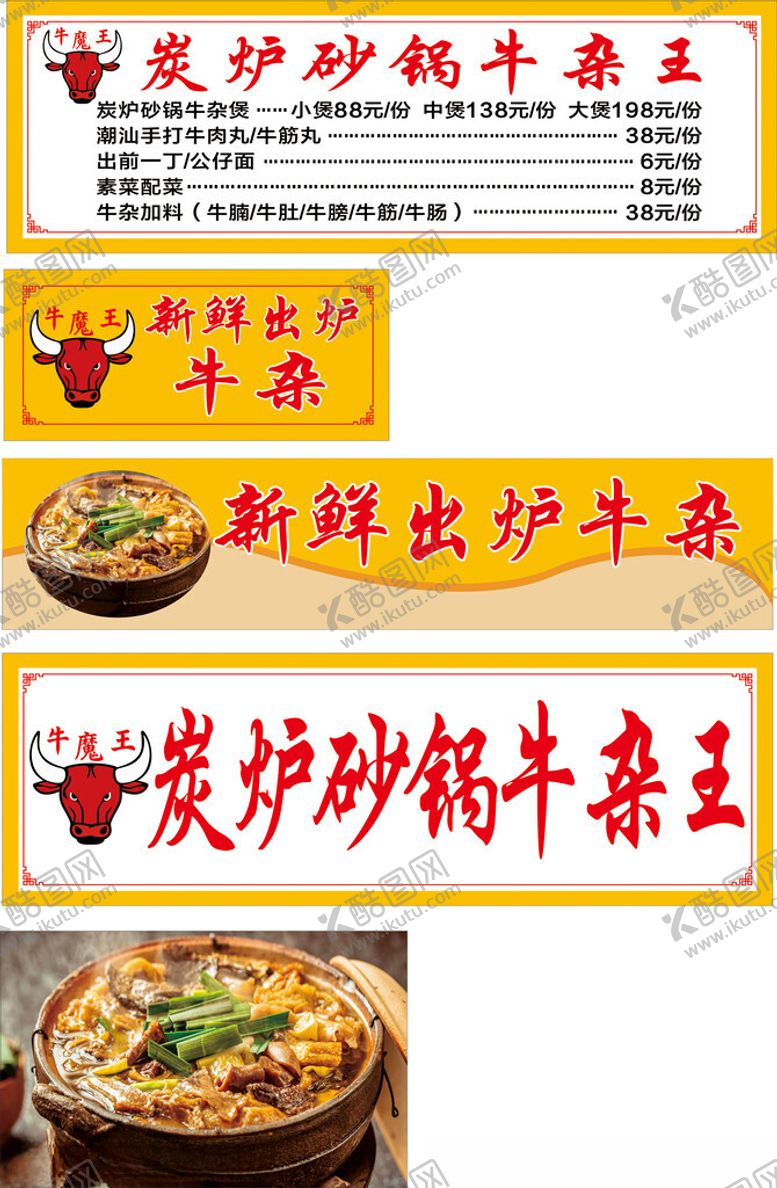 编号：71370004141836497122【酷图网】源文件下载-炭炉砂锅牛杂王美食宣传