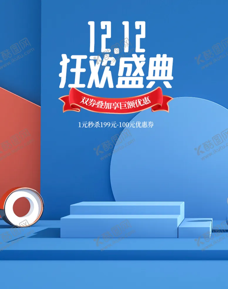 编号：43890710101814259471【酷图网】源文件下载-双12年终盛典