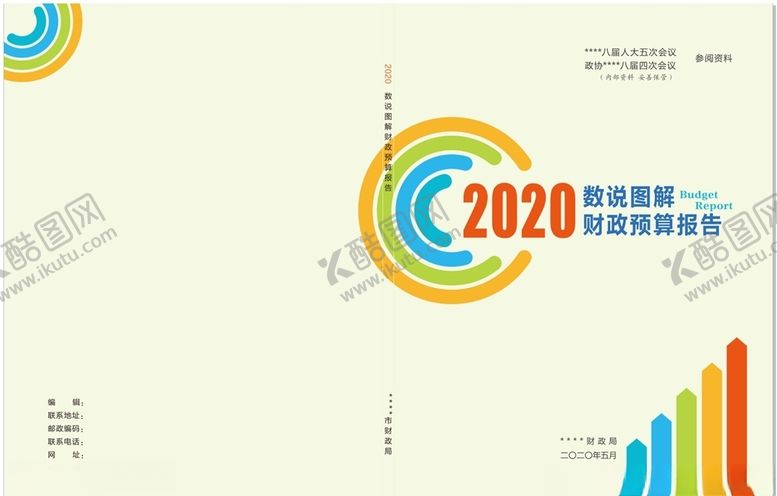 编号：15206609291723122744【酷图网】源文件下载-2020数说图解财政预算
