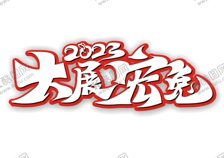 编号：70658601131617135060【酷图网】源文件下载-2023年大展宏兔