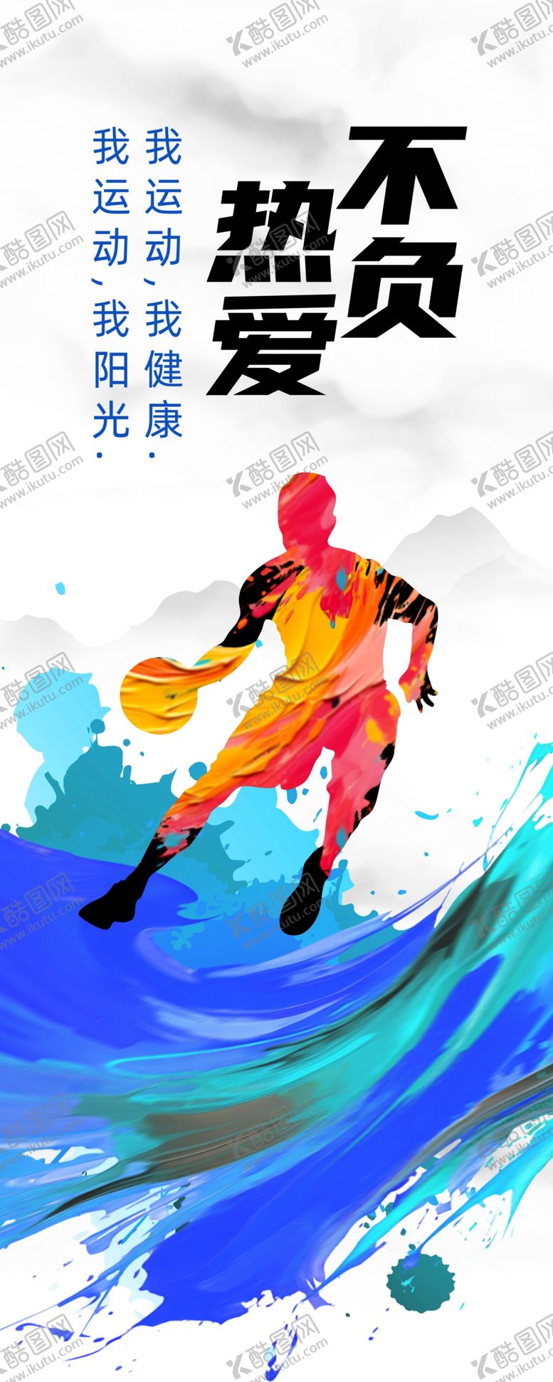 编号：98242001171706468659【酷图网】源文件下载-篮球展板