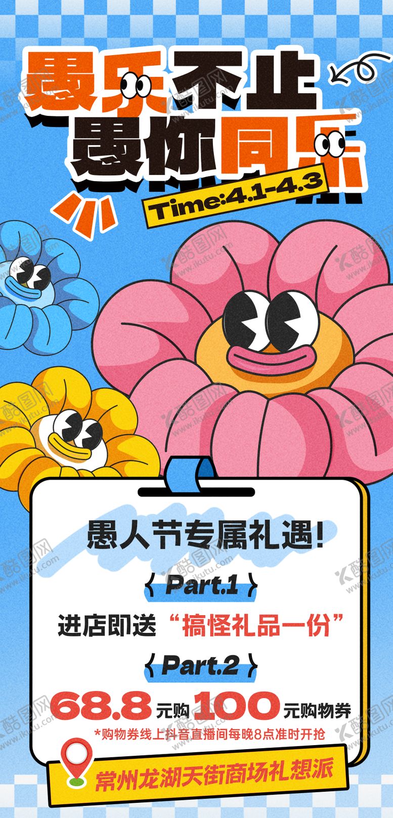 编号：91310302230207271992【酷图网】源文件下载-愚人节活动海报