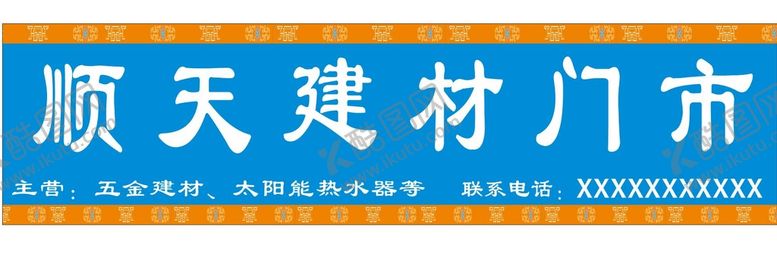 编号：49284710261938441851【酷图网】源文件下载-建材门市