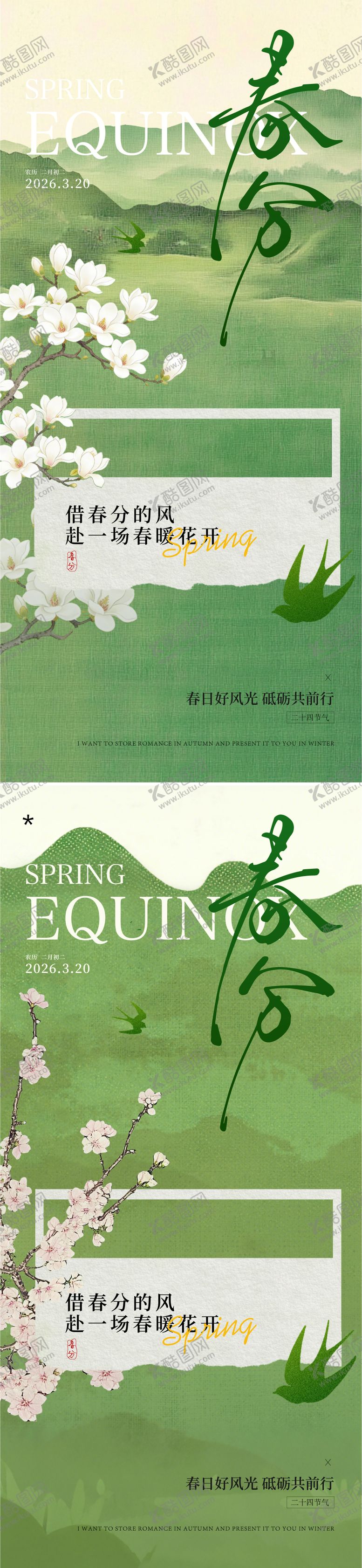 编号：73229703181508487718【酷图网】源文件下载-春分海报