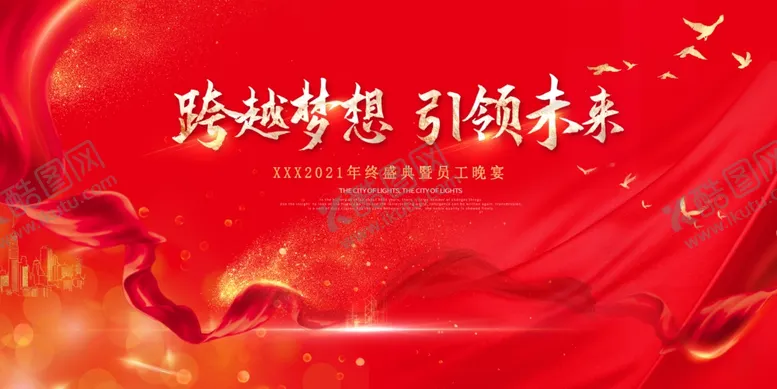 编号：90292103270034488863【酷图网】源文件下载-跨越梦想引领未来
