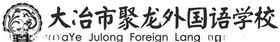 大冶市聚龙外国语学校