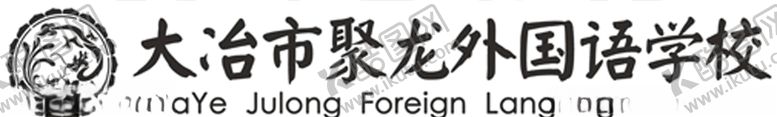 编号：34722705132059391287【酷图网】源文件下载-大冶市聚龙外国语学校