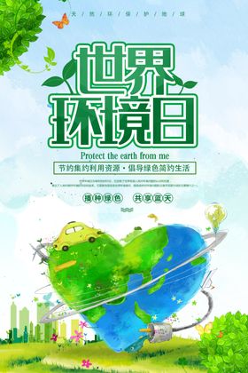保护环境公益宣传海报素材