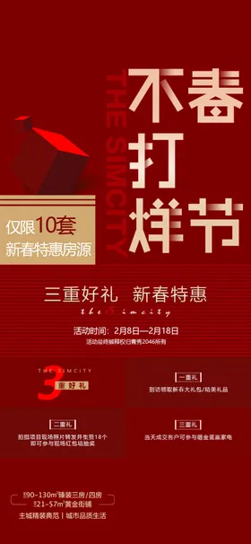地产热销海报延申六重礼礼物