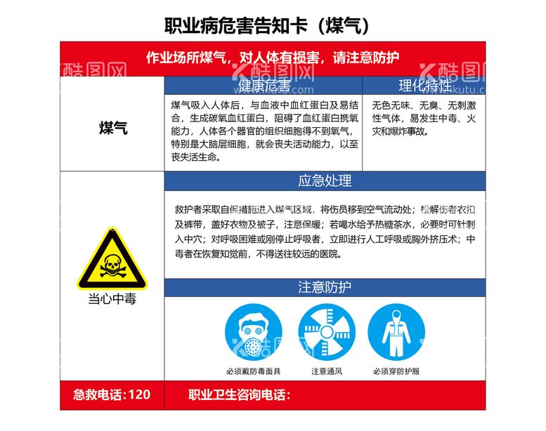 编号：50461909261653006479【酷图网】源文件下载-煤气职业危害告知卡