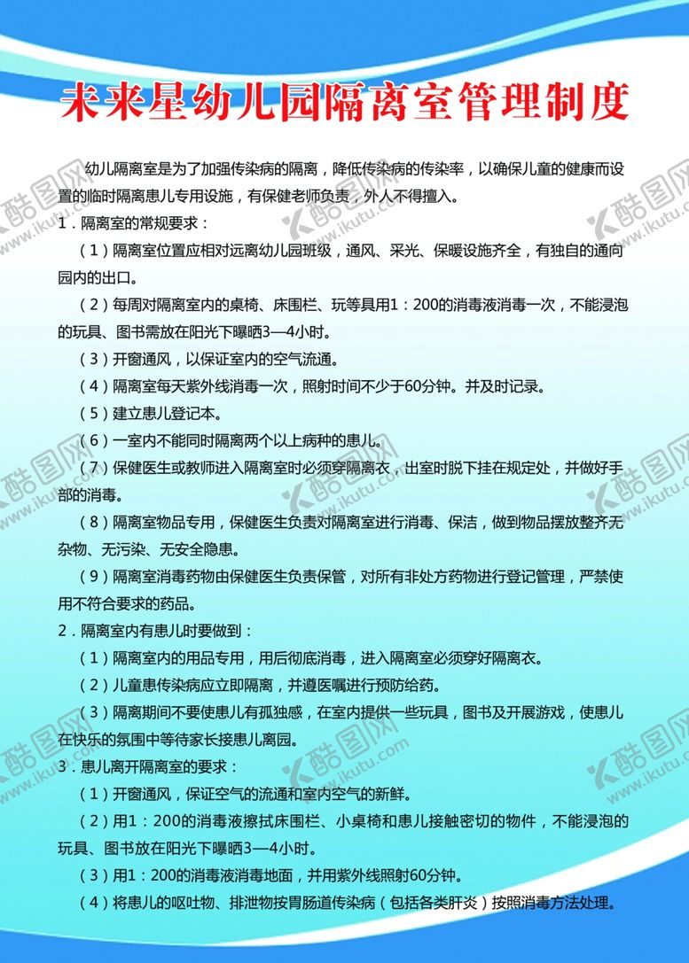 编号：94382006260910052666【酷图网】源文件下载-幼儿园隔离室管理制度