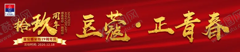 编号：34038801270057598418【酷图网】源文件下载- 富安娜拾玖周年 正青春