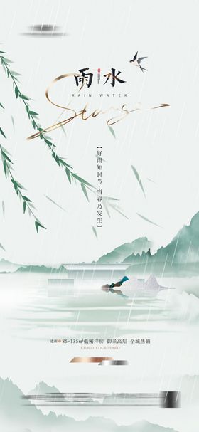 地产雨水海报