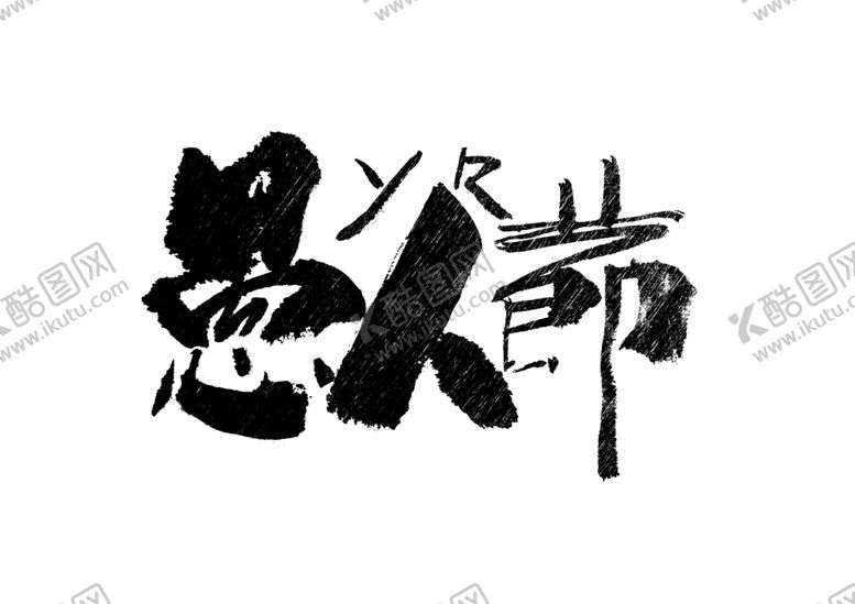 编号：43601310290413236645【酷图网】源文件下载-愚人节