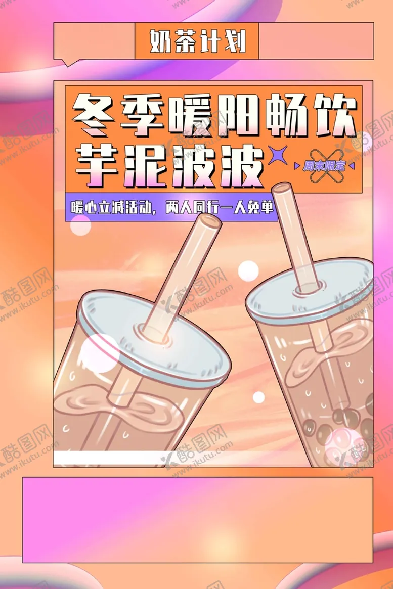 编号：58792109140714577483【酷图网】源文件下载-奶茶饮料冰镇咖啡