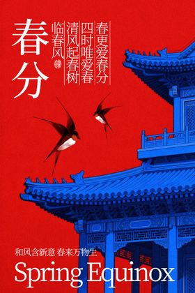 春分节气复古传统海报
