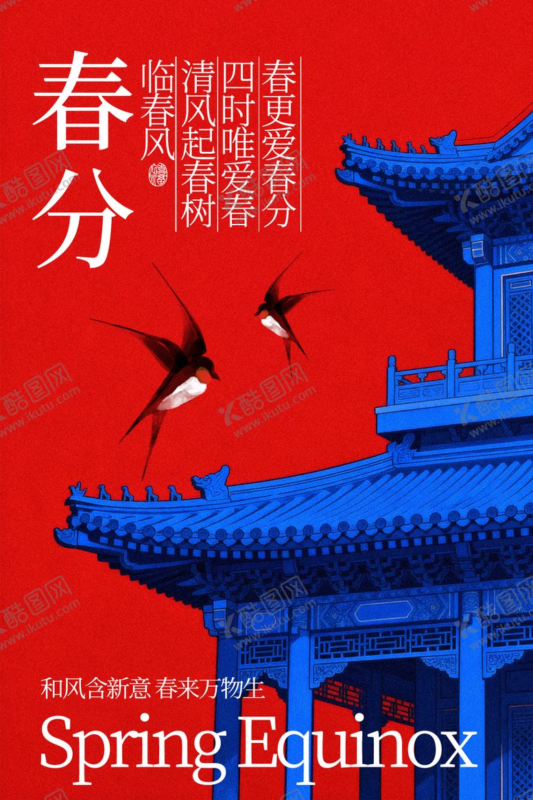 编号：36600302190211306293【酷图网】源文件下载-春分节气复古传统海报