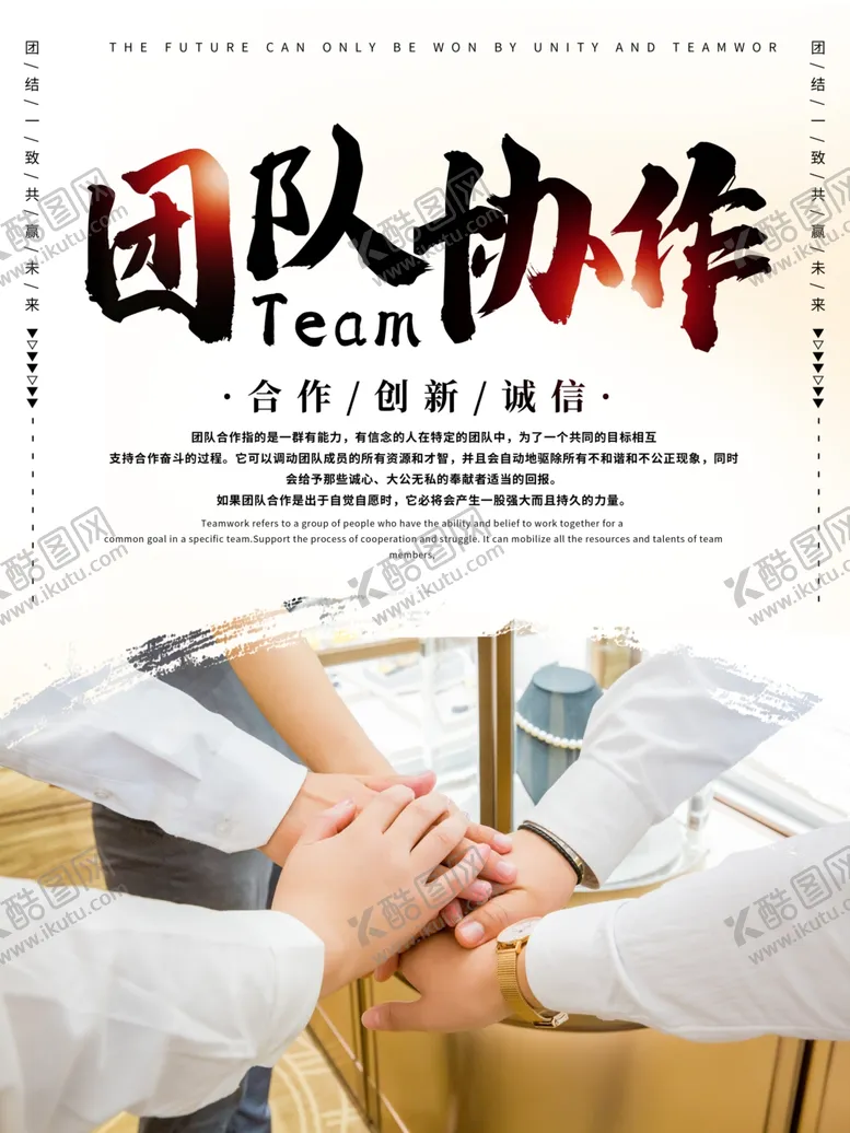 编号：54404706290550304527【酷图网】源文件下载-团队协作企业励志海报