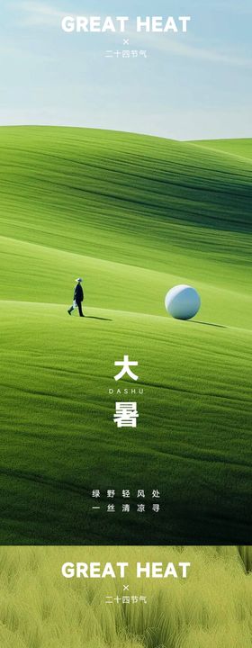 自然风光二十四节气景大暑人物