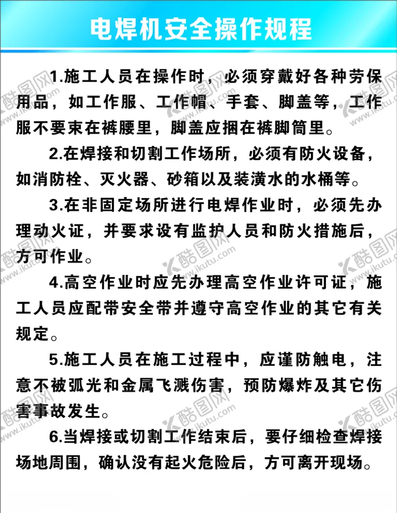 编号：60844607010422262146【酷图网】源文件下载-电焊机安全操作规程
