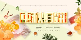 中秋月饼