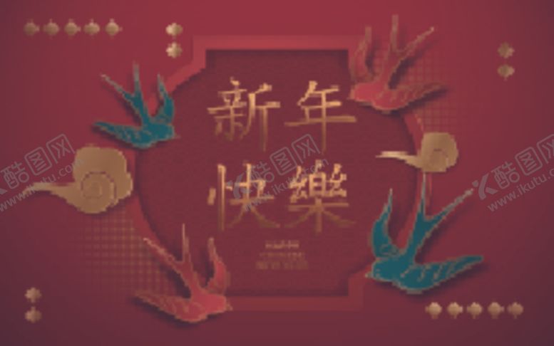 编号：19686507130352289316【酷图网】源文件下载-新年